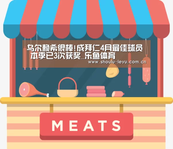 乌尔赖希很棒!成拜仁4月最佳球员 本季已3次获奖_乐鱼体育(图3) 乐鱼体育