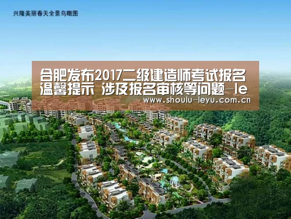 合肥发布2017二级建造师考试报名温馨提示 涉及报名审核等问题-leyu(图3) 乐鱼官网