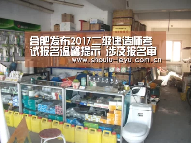 合肥发布2017二级建造师考试报名温馨提示 涉及报名审核等问题-leyu(图1) 乐鱼体育