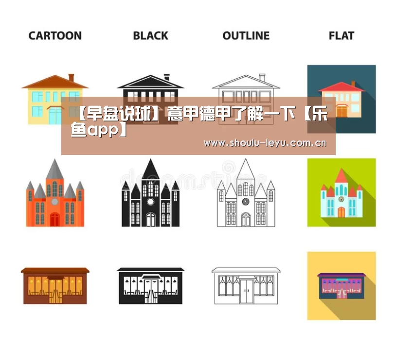 【早盘说球】意甲德甲了解一下【乐鱼app