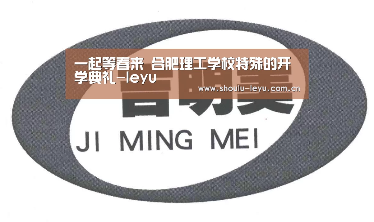 一起等春来 合肥理工学校特殊的开学典礼-