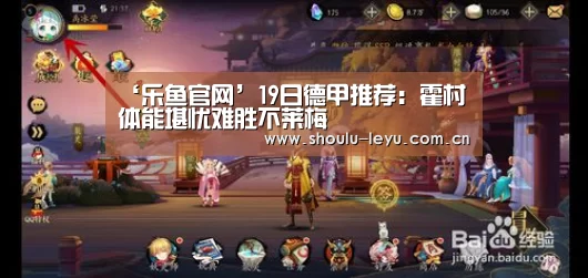‘乐鱼官网’19日德甲推荐:霍村体能堪忧