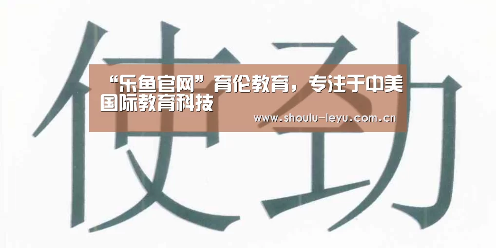 “乐鱼官网”育伦教育,专注于中美国际教育