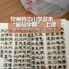 泉州各中小学迎来“最短学期” 上课时间不