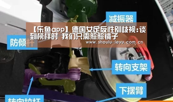 【乐鱼app】德国女足反性别歧视:谈到榜样时 我们只需照照镜子(图4)