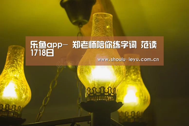 乐鱼app-
郑老师陪你练字词 范读1718日(图2) 乐鱼app-
郑老师陪你练字词 范读1718日(图2)