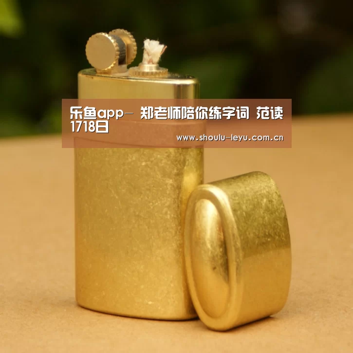 乐鱼app-
郑老师陪你练字词 范读1718日(图3) 乐鱼app