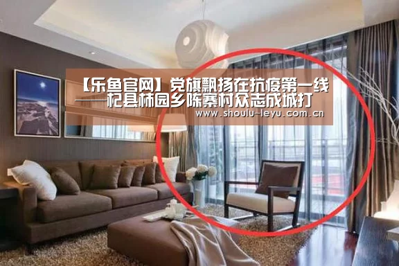 【乐鱼官网】党旗飘扬在抗疫第一线——杞县柿园乡陈寨村众志成城打赢抗疫情阻击战(图2) 【乐鱼官网】党旗飘扬在抗疫第一线——杞县柿园乡陈寨村众志成城打赢抗疫情阻击战(图2)