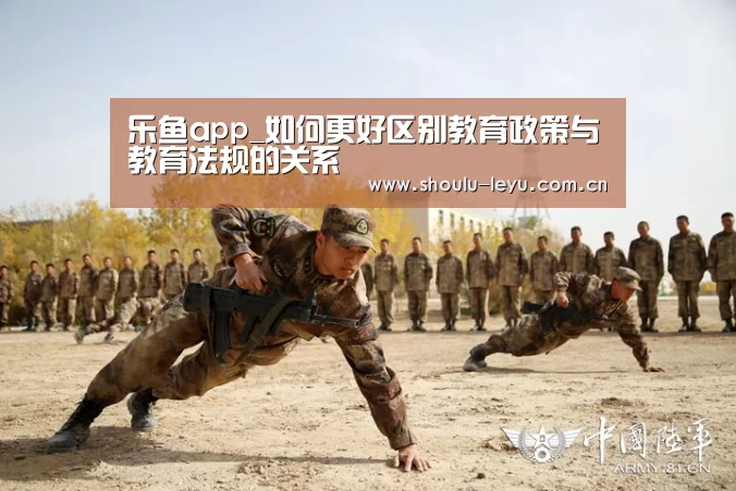 乐鱼app_如何更好区别教育政策与教育法规的关系(图1) 乐鱼官网