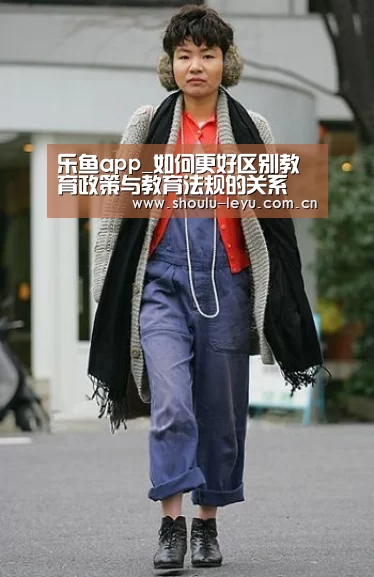 乐鱼app_如何更好区别教育政策与教育法规的关系(图4) 乐鱼app