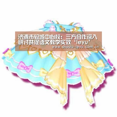 济源市轵城中心校:三方合作深入研讨共促语文教学实效‘leyu’(图1) 乐鱼官网