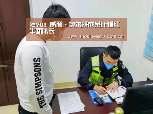 leyu：威利·奥尔班成莱比锡红牛新队长(图2)
